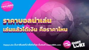 ราคาบอลน่าเล่น